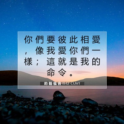 Picture 07 - 約 翰 福 音 15:12 CUVT - 你 們 要 彼 此 相 愛 ， 像 我 愛 你 - Bible Verse Picture