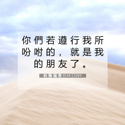 Picture 07 - 約 翰 福 音 15:14 CUVT - 你 們 若 遵 行 我 所 吩 咐 的 ， 就 - Bible Verse Picture