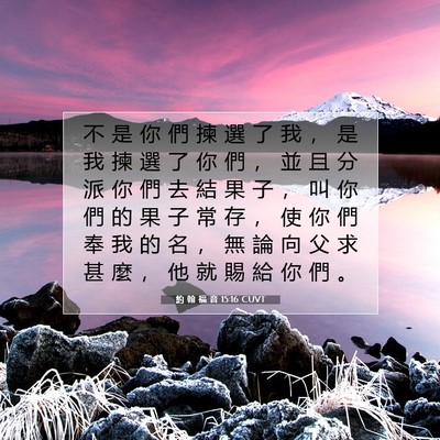 Picture 07 - 約 翰 福 音 15:16 CUVT - 不 是 你 們 揀 選 了 我 ， 是 我 揀 - Bible Verse Picture