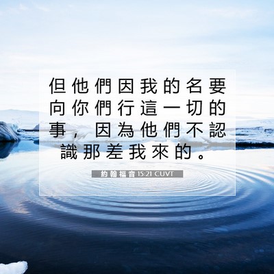 Picture 07 - 約 翰 福 音 15:21 CUVT - 但 他 們 因 我 的 名 要 向 你 們 行 - Bible Verse Picture