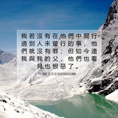 Picture 07 - 約 翰 福 音 15:24 CUVT - 我 若 沒 有 在 他 們 中 間 行 過 別 - Bible Verse Picture