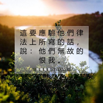 Picture 07 - 約 翰 福 音 15:25 CUVT - 這 要 應 驗 他 們 律 法 上 所 寫 的 - Bible Verse Picture