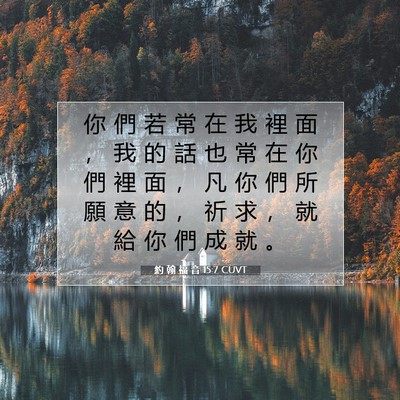 Picture 07 - 約 翰 福 音 15:7 CUVT - 你 們 若 常 在 我 裡 面 ， 我 的 話 - Bible Verse Picture