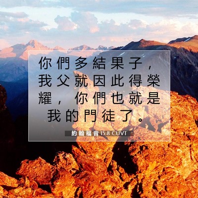 Picture 07 - 約 翰 福 音 15:8 CUVT - 你 們 多 結 果 子 ， 我 父 就 因 此 - Bible Verse Picture