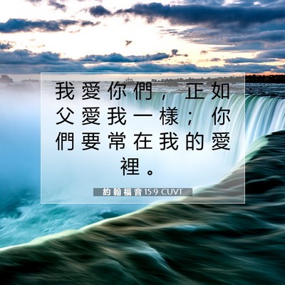 Picture 07 - 約 翰 福 音 15:9 CUVT - 我 愛 你 們 ， 正 如 父 愛 我 一 樣 - Bible Verse Picture