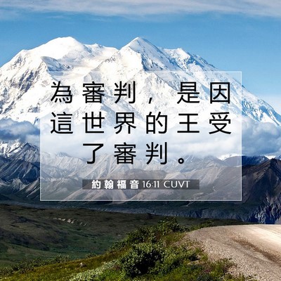 Picture 07 - 約 翰 福 音 16:11 CUVT - 為 審 判 ， 是 因 這 世 界 的 王 受 - Bible Verse Picture