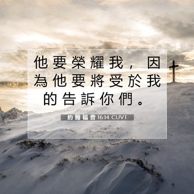 Picture 07 - 約 翰 福 音 16:14 CUVT - 他 要 榮 耀 我 ， 因 為 他 要 將 受 - Bible Verse Picture