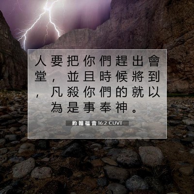 Picture 07 - 約 翰 福 音 16:2 CUVT - 人 要 把 你 們 趕 出 會 堂 ， 並 且 - Bible Verse Picture