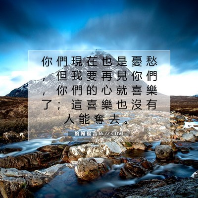 Picture 07 - 約 翰 福 音 16:22 CUVT - 你 們 現 在 也 是 憂 愁 ， 但 我 要 - Bible Verse Picture