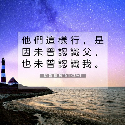 Picture 07 - 約 翰 福 音 16:3 CUVT - 他 們 這 樣 行 ， 是 因 未 曾 認 識 - Bible Verse Picture