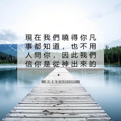 Picture 07 - 約 翰 福 音 16:30 CUVT - 現 在 我 們 曉 得 你 凡 事 都 知 道 - Bible Verse Picture