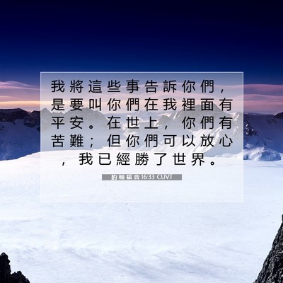 Picture 07 - 約 翰 福 音 16:33 CUVT - 我 將 這 些 事 告 訴 你 們 ， 是 要 - Bible Verse Picture