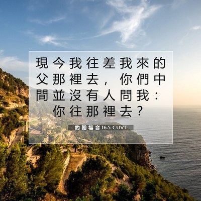 Picture 07 - 約 翰 福 音 16:5 CUVT - 現 今 我 往 差 我 來 的 父 那 裡 去 - Bible Verse Picture