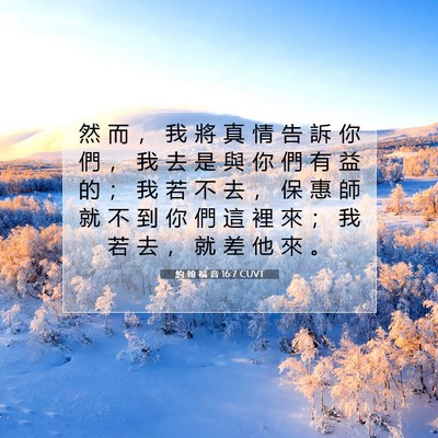 Picture 07 - 約 翰 福 音 16:7 CUVT - 然 而 ， 我 將 真 情 告 訴 你 們 ， - Bible Verse Picture