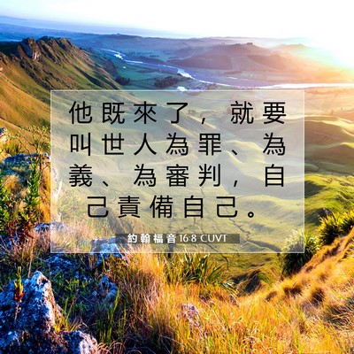 Picture 07 - 約 翰 福 音 16:8 CUVT - 他 既 來 了 ， 就 要 叫 世 人 為 罪 - Bible Verse Picture