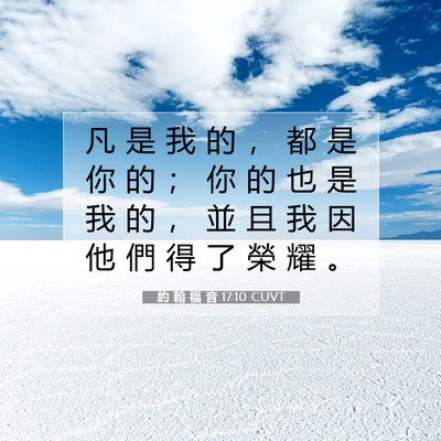 Picture 07 - 約 翰 福 音 17:10 CUVT - 凡 是 我 的 ， 都 是 你 的 ； 你 的 - Bible Verse Picture