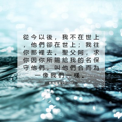 Picture 07 - 約 翰 福 音 17:11 CUVT - 從 今 以 後 ， 我 不 在 世 上 ， 他 - Bible Verse Picture