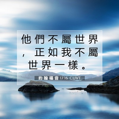 Picture 07 - 約 翰 福 音 17:16 CUVT - 他 們 不 屬 世 界 ， 正 如 我 不 屬 - Bible Verse Picture