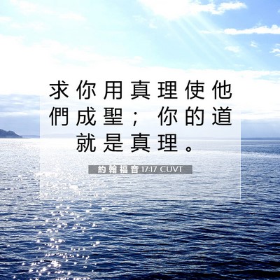 Picture 07 - 約 翰 福 音 17:17 CUVT - 求 你 用 真 理 使 他 們 成 聖 ； 你 - Bible Verse Picture