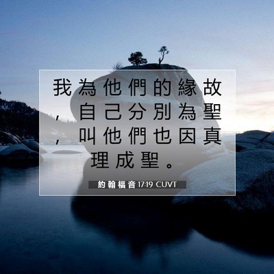 Picture 07 - 約 翰 福 音 17:19 CUVT - 我 為 他 們 的 緣 故 ， 自 己 分 別 - Bible Verse Picture