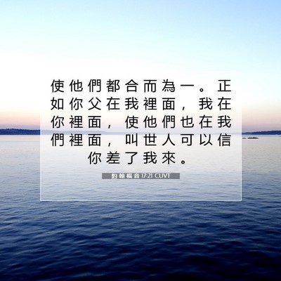 Picture 07 - 約 翰 福 音 17:21 CUVT - 使 他 們 都 合 而 為 一 。 正 如 你 - Bible Verse Picture