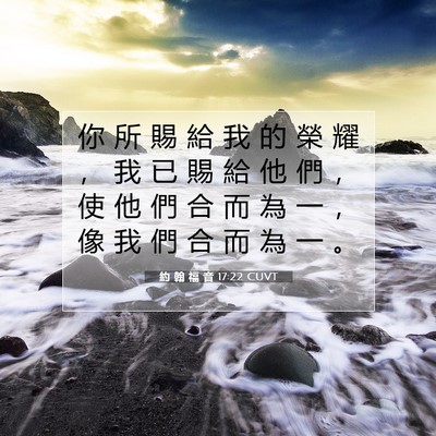 Picture 07 - 約 翰 福 音 17:22 CUVT - 你 所 賜 給 我 的 榮 耀 ， 我 已 賜 - Bible Verse Picture