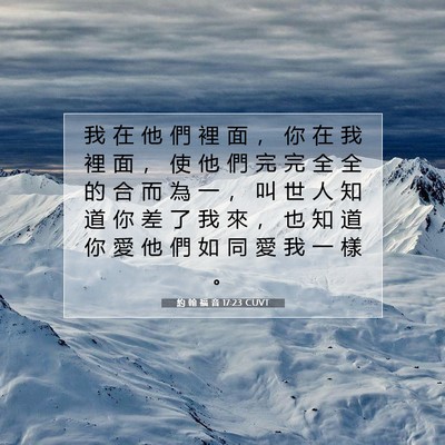 Picture 07 - 約 翰 福 音 17:23 CUVT - 我 在 他 們 裡 面 ， 你 在 我 裡 面 - Bible Verse Picture