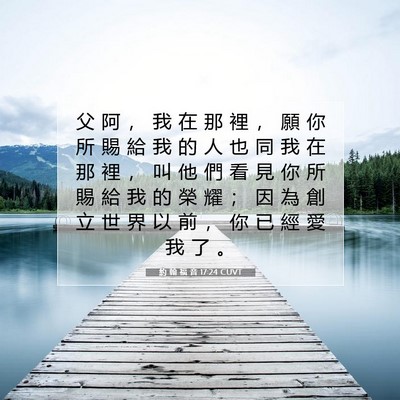 Picture 07 - 約 翰 福 音 17:24 CUVT - 父 阿 ， 我 在 那 裡 ， 願 你 所 賜 - Bible Verse Picture