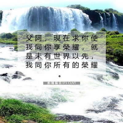 Picture 07 - 約 翰 福 音 17:5 CUVT - 父 阿 ， 現 在 求 你 使 我 同 你 享 - Bible Verse Picture