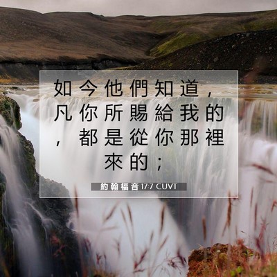 Picture 07 - 約 翰 福 音 17:7 CUVT - 如 今 他 們 知 道 ， 凡 你 所 賜 給 - Bible Verse Picture