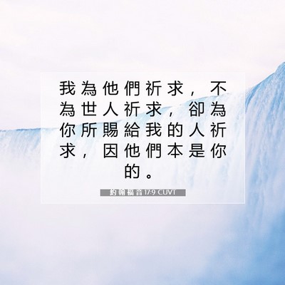 Picture 07 - 約 翰 福 音 17:9 CUVT - 我 為 他 們 祈 求 ， 不 為 世 人 祈 - Bible Verse Picture