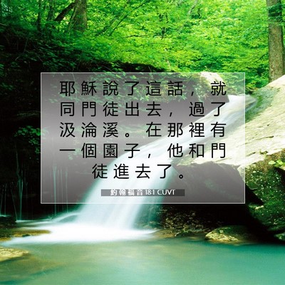 Picture 07 - 約 翰 福 音 18:1 CUVT - 耶 穌 說 了 這 話 ， 就 同 門 徒 出 - Bible Verse Picture