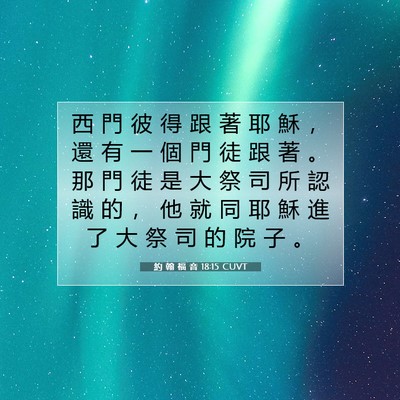 Picture 07 - 約 翰 福 音 18:15 CUVT - 西 門 彼 得 跟 著 耶 穌 ， 還 有 一 - Bible Verse Picture