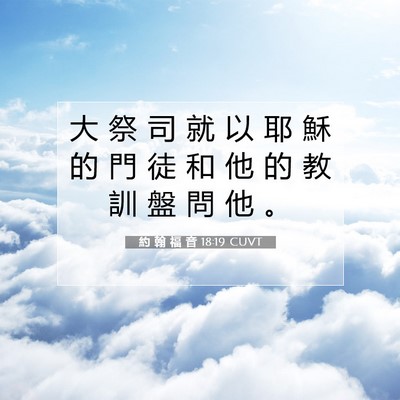 Picture 07 - 約 翰 福 音 18:19 CUVT - 大 祭 司 就 以 耶 穌 的 門 徒 和 他 - Bible Verse Picture