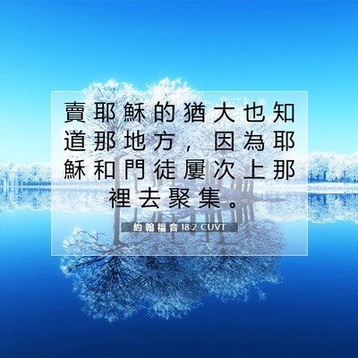 Picture 07 - 約 翰 福 音 18:2 CUVT - 賣 耶 穌 的 猶 大 也 知 道 那 地 方 - Bible Verse Picture