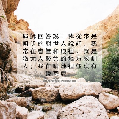 Picture 07 - 約 翰 福 音 18:20 CUVT - 耶 穌 回 答 說 ： 我 從 來 是 明 明 - Bible Verse Picture