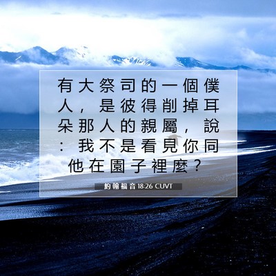Picture 07 - 約 翰 福 音 18:26 CUVT - 有 大 祭 司 的 一 個 僕 人 ， 是 彼 - Bible Verse Picture