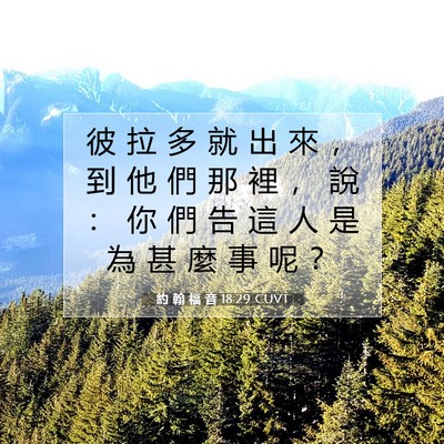 Picture 07 - 約 翰 福 音 18:29 CUVT - 彼 拉 多 就 出 來 ， 到 他 們 那 裡 - Bible Verse Picture