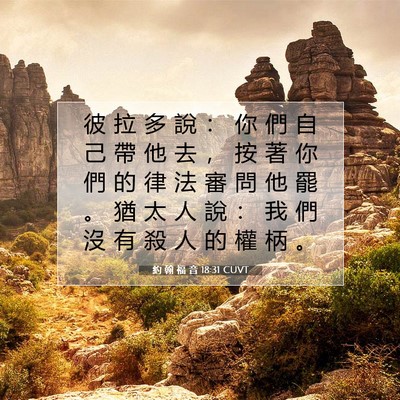 Picture 07 - 約 翰 福 音 18:31 CUVT - 彼 拉 多 說 ： 你 們 自 己 帶 他 去 - Bible Verse Picture