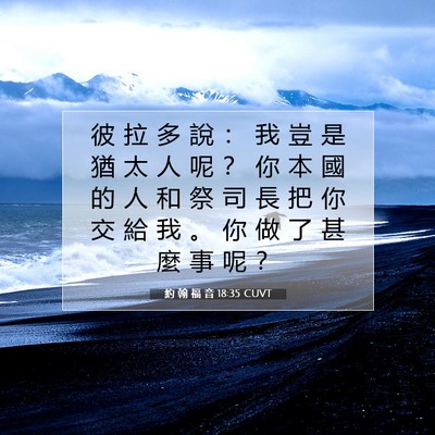 Picture 07 - 約 翰 福 音 18:35 CUVT - 彼 拉 多 說 ： 我 豈 是 猶 太 人 呢 - Bible Verse Picture