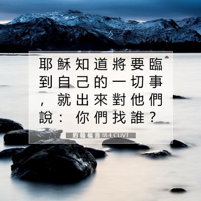 Picture 07 - 約 翰 福 音 18:4 CUVT - 耶 穌 知 道 將 要 臨 到 自 己 的 一 - Bible Verse Picture