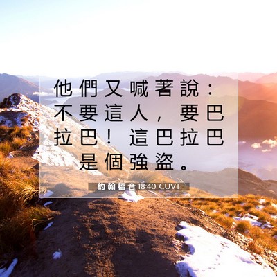 Picture 07 - 約 翰 福 音 18:40 CUVT - 他 們 又 喊 著 說 ： 不 要 這 人 ， - Bible Verse Picture