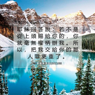 Picture 07 - 約 翰 福 音 19:11 CUVT - 耶 穌 回 答 說 ： 若 不 是 從 上 頭 - Bible Verse Picture