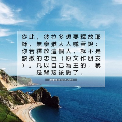 Picture 07 - 約 翰 福 音 19:12 CUVT - 從 此 ， 彼 拉 多 想 要 釋 放 耶 穌 - Bible Verse Picture