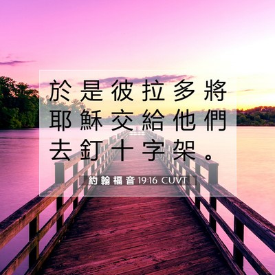 Picture 07 - 約 翰 福 音 19:16 CUVT - 於 是 彼 拉 多 將 耶 穌 交 給 他 們 - Bible Verse Picture