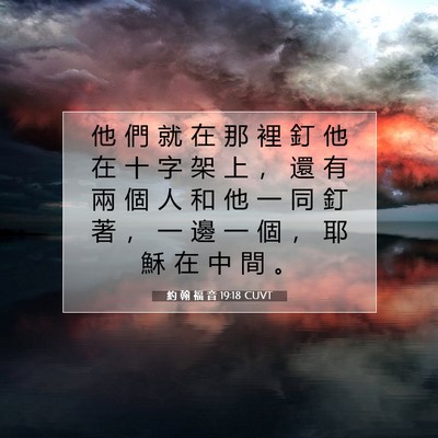 Picture 07 - 約 翰 福 音 19:18 CUVT - 他 們 就 在 那 裡 釘 他 在 十 字 架 - Bible Verse Picture