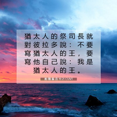Picture 07 - 約 翰 福 音 19:21 CUVT - 猶 太 人 的 祭 司 長 就 對 彼 拉 多 - Bible Verse Picture