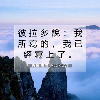 Picture 07 - 約 翰 福 音 19:22 CUVT - 彼 拉 多 說 ： 我 所 寫 的 ， 我 已 - Bible Verse Picture