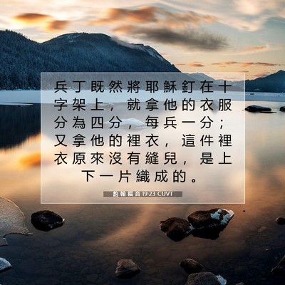 Picture 07 - 約 翰 福 音 19:23 CUVT - 兵 丁 既 然 將 耶 穌 釘 在 十 字 架 - Bible Verse Picture