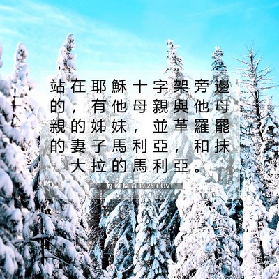 Picture 07 - 約 翰 福 音 19:25 CUVT - 站 在 耶 穌 十 字 架 旁 邊 的 ， 有 - Bible Verse Picture